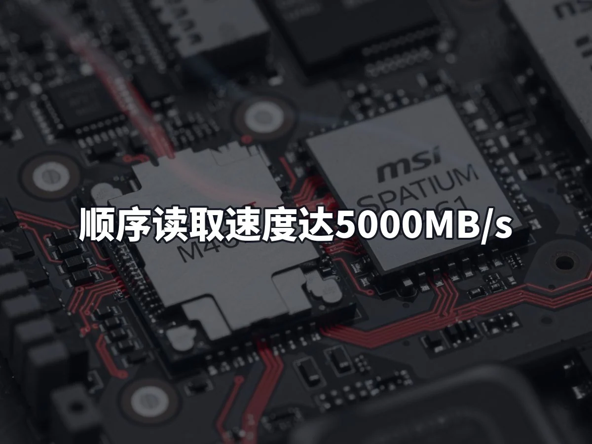顺序读取速度达5000MB/s