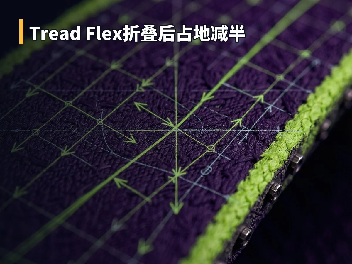 Tread Flex折叠后占地减半