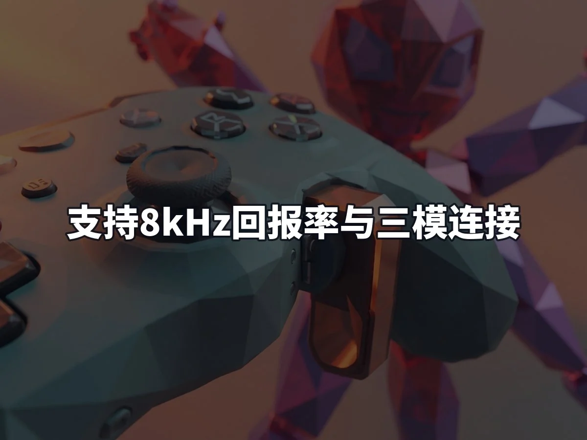 支持8kHz回报率与三模连接