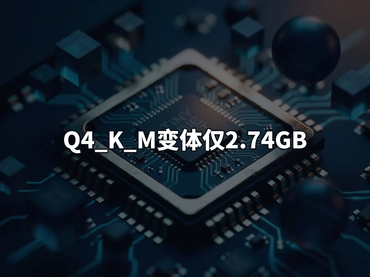 Q4_K_M变体仅2.74GB