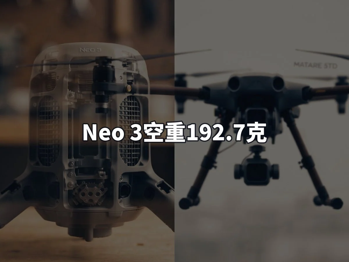 Neo 3空重192.7克