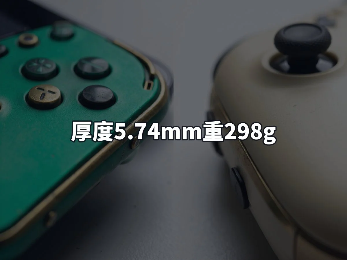 厚度5.74mm重298g