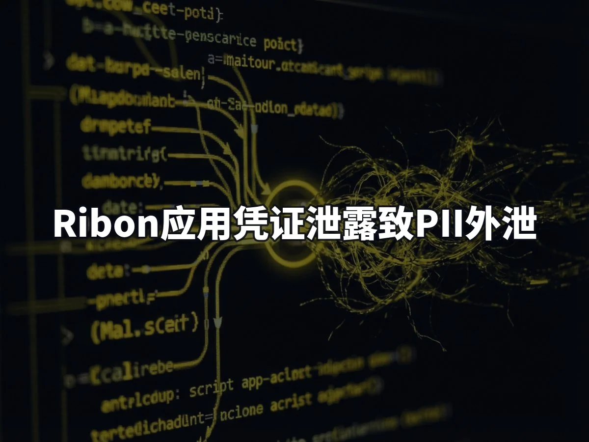 Ribon应用凭证泄露致PII外泄