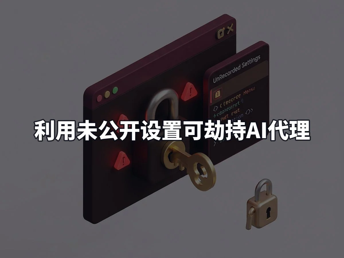 利用未公开设置可劫持AI代理