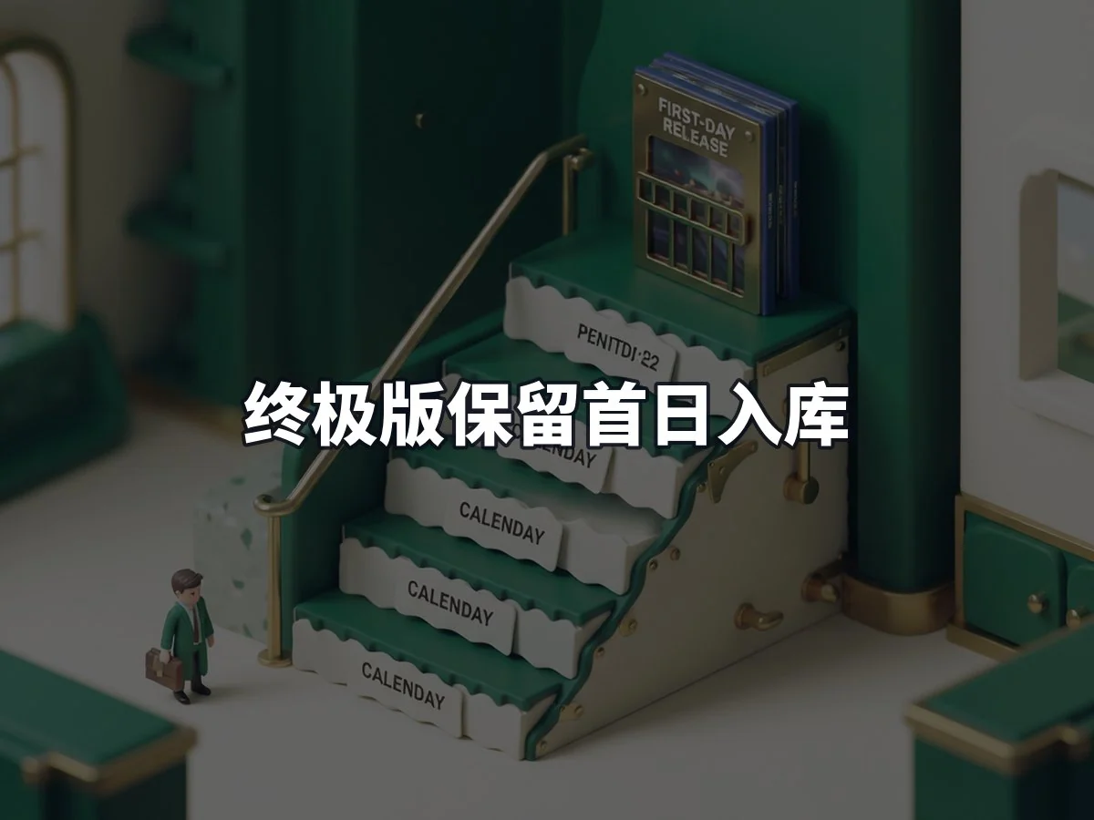 终极版保留首日入库