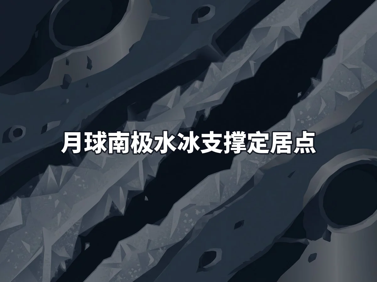 月球南极水冰支撑定居点