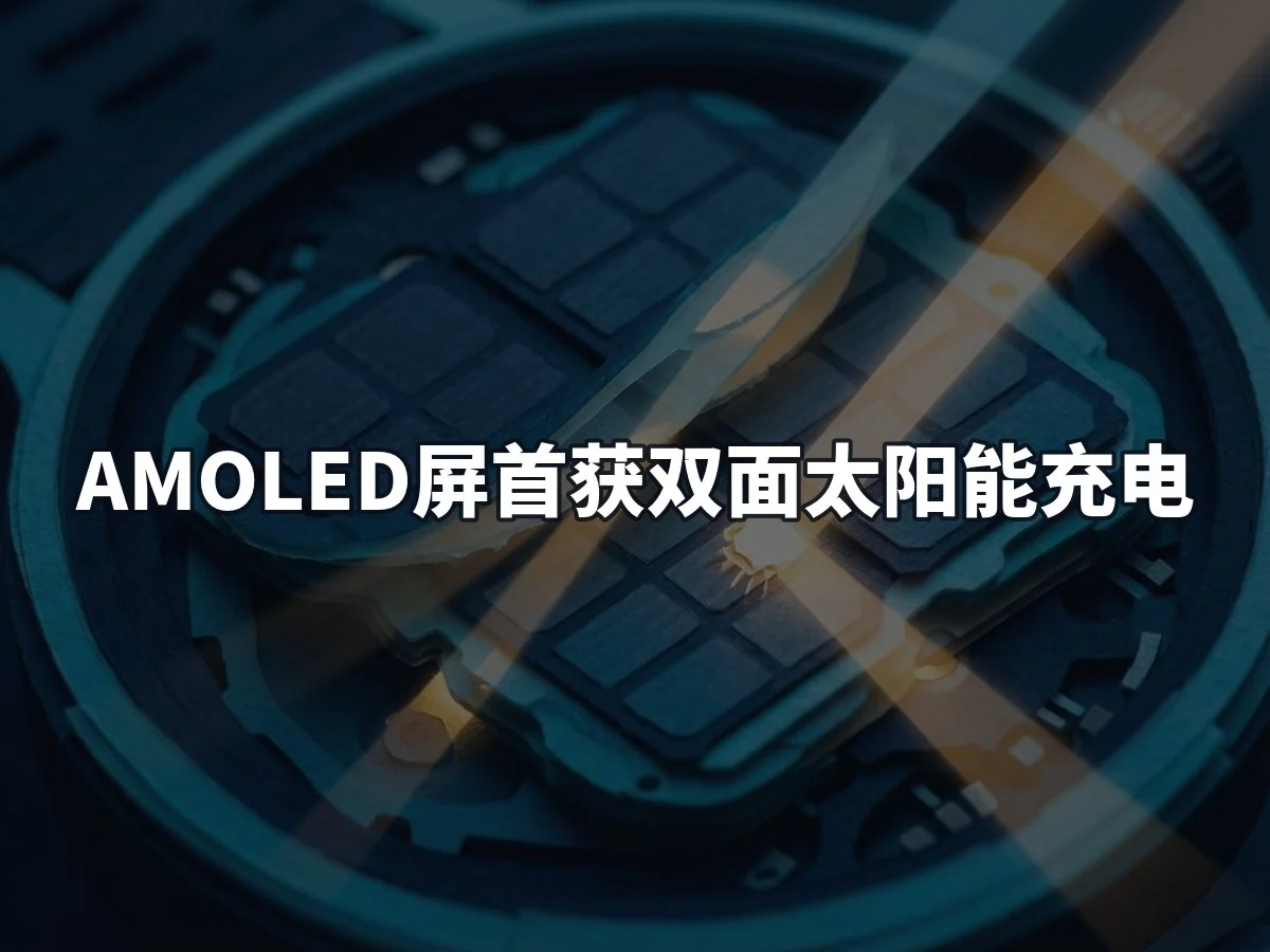 AMOLED屏首获双面太阳能充电