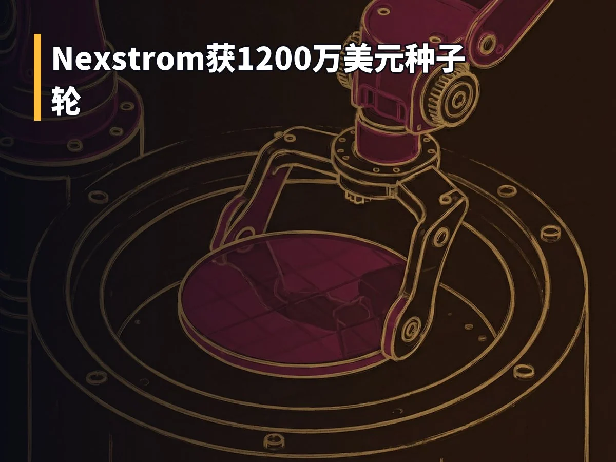 Nexstrom获1200万美元种子轮