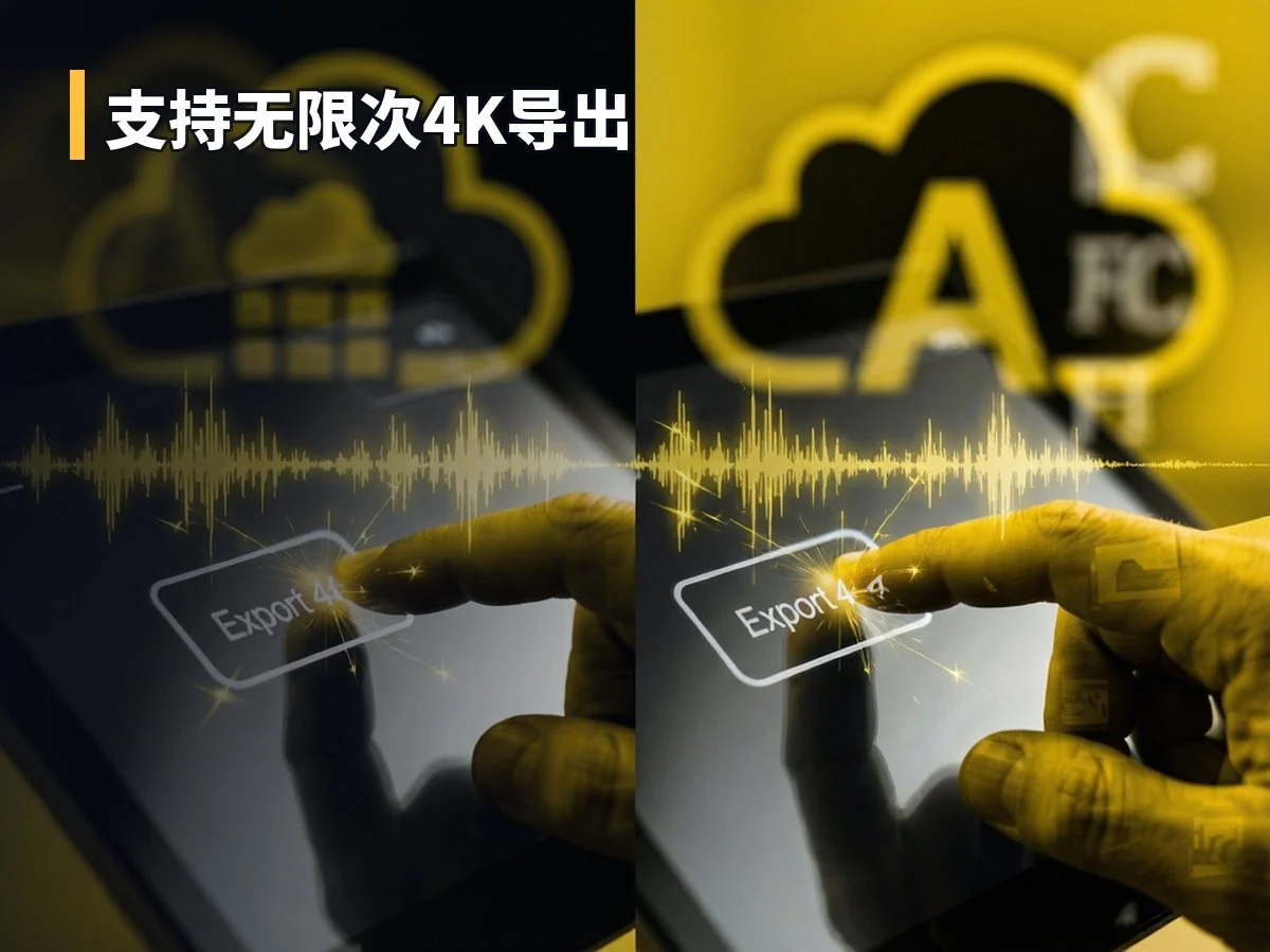 支持无限次4K导出