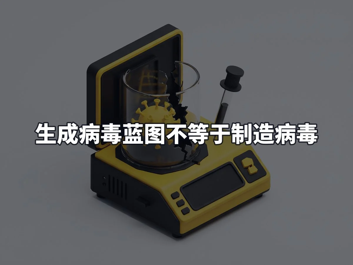 生成病毒蓝图不等于制造病毒