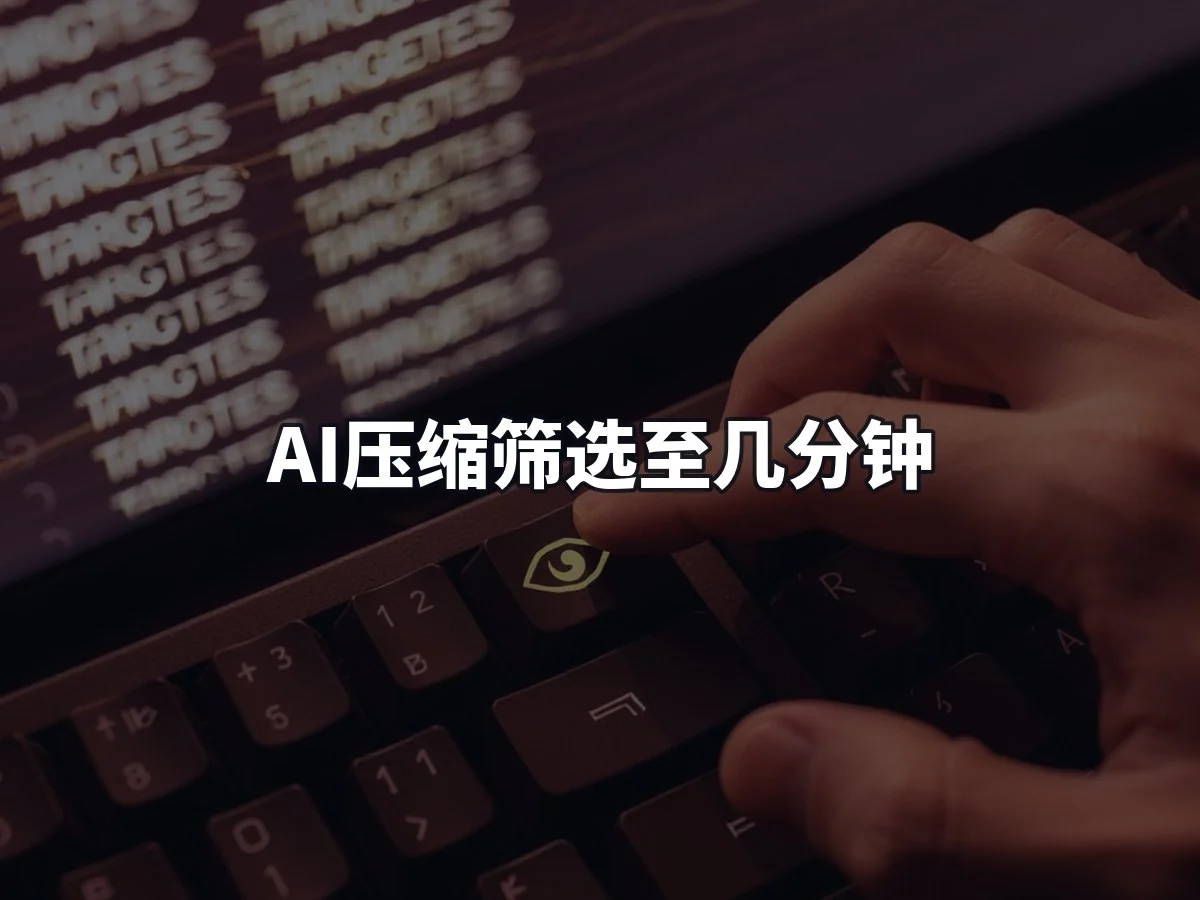 AI压缩筛选至几分钟