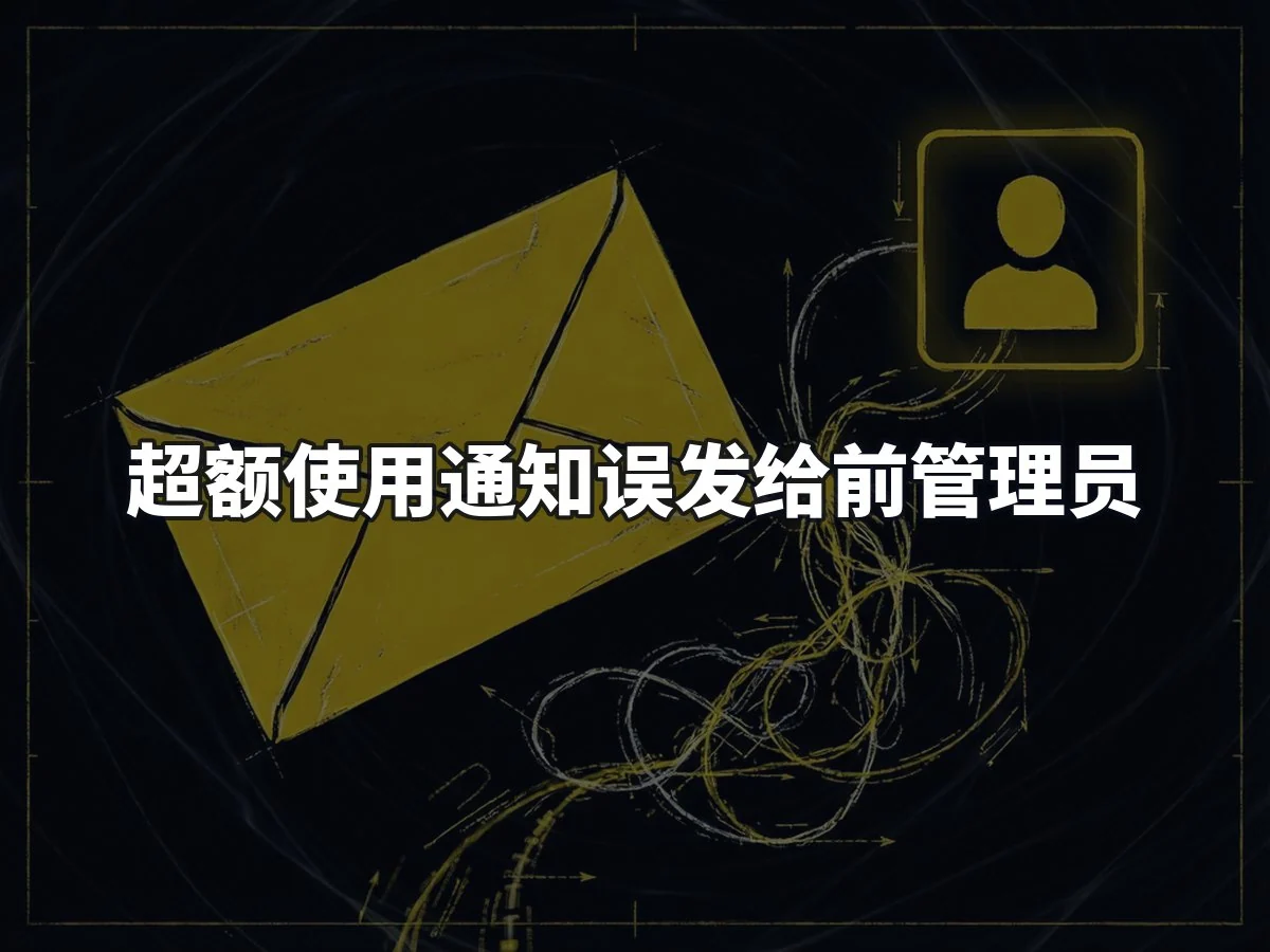 超额使用通知误发给前管理员