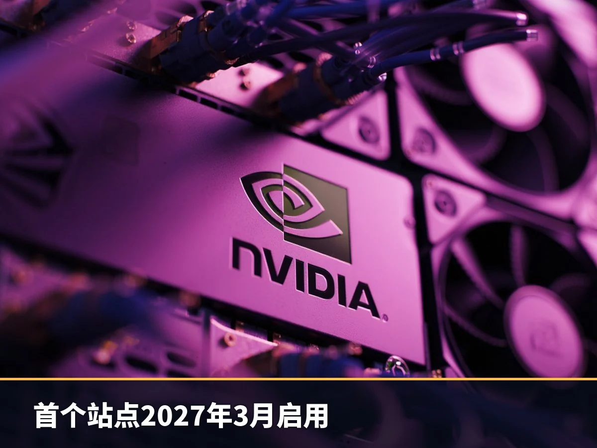 首个站点2027年3月启用