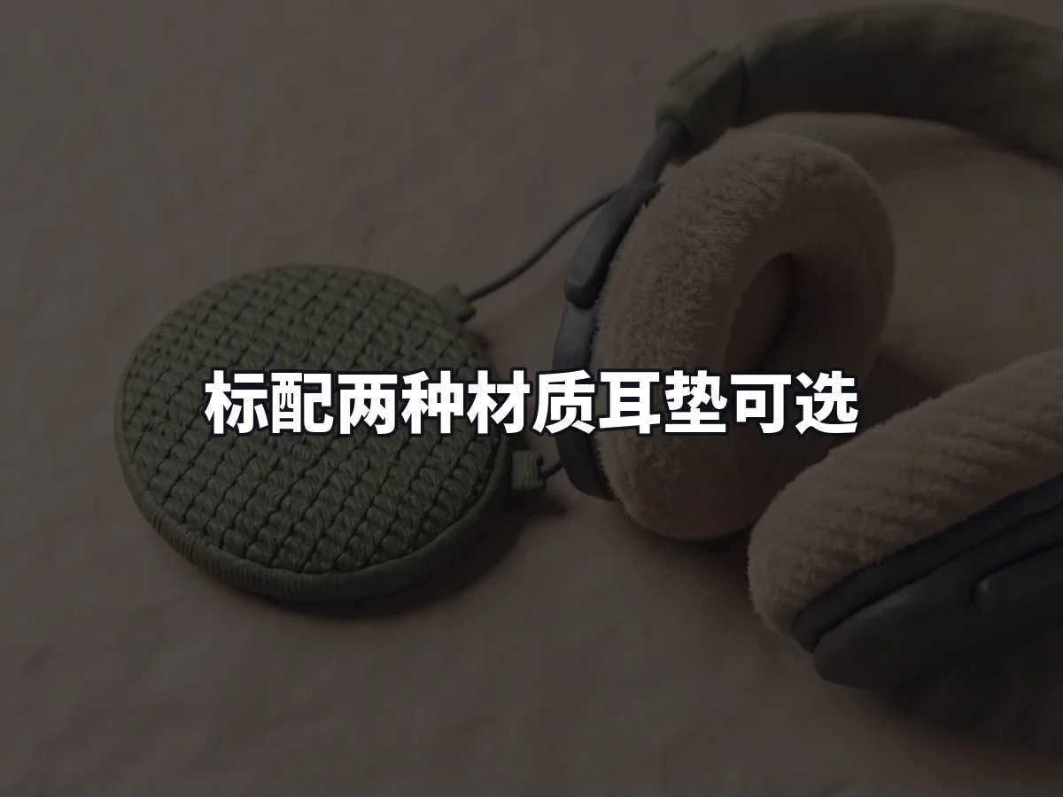 标配两种材质耳垫可选