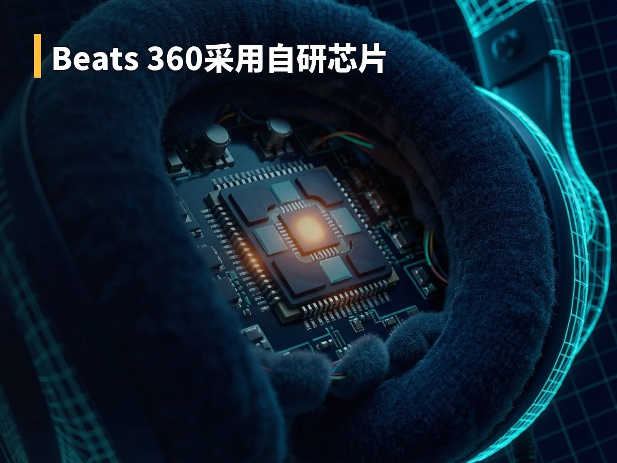 Beats 360采用自研芯片