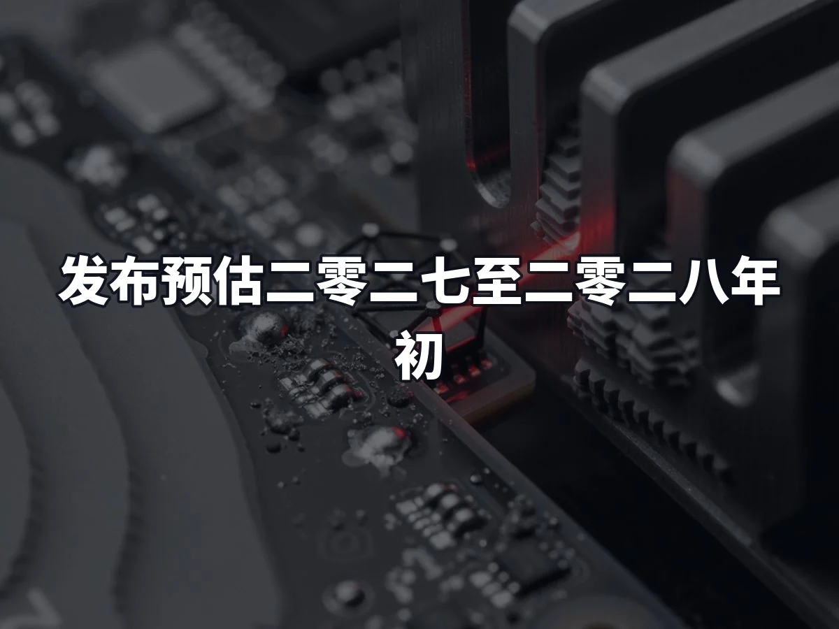 发布预估二零二七至二零二八年初