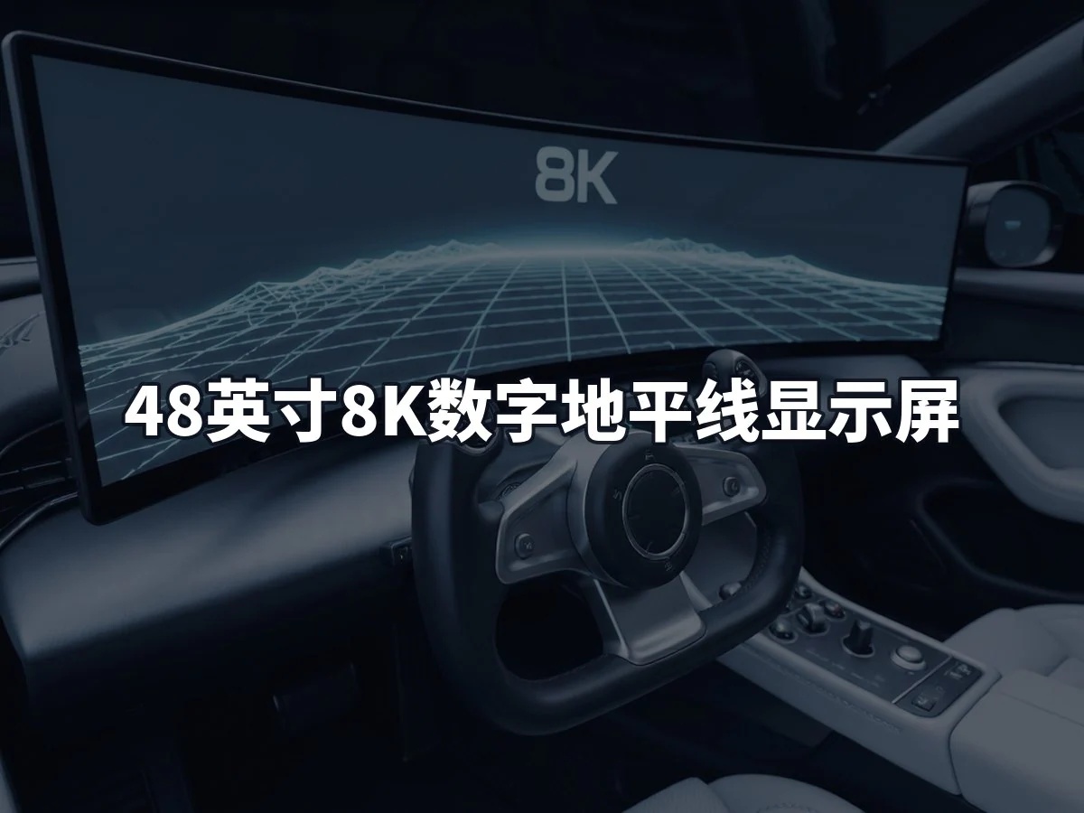 48英寸8K数字地平线显示屏