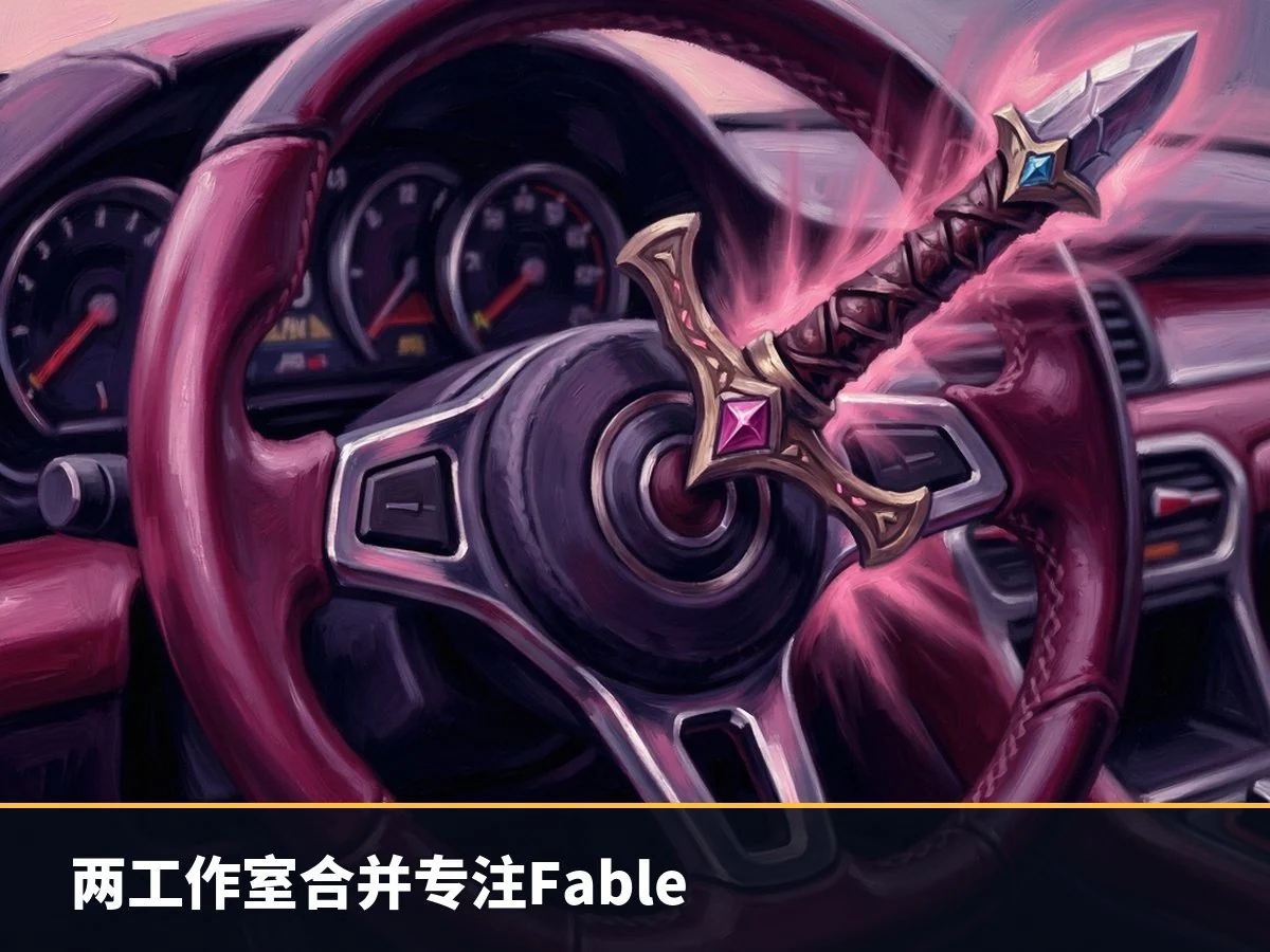两工作室合并专注Fable