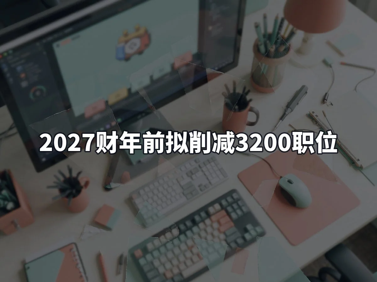 2027财年前拟削减3200职位