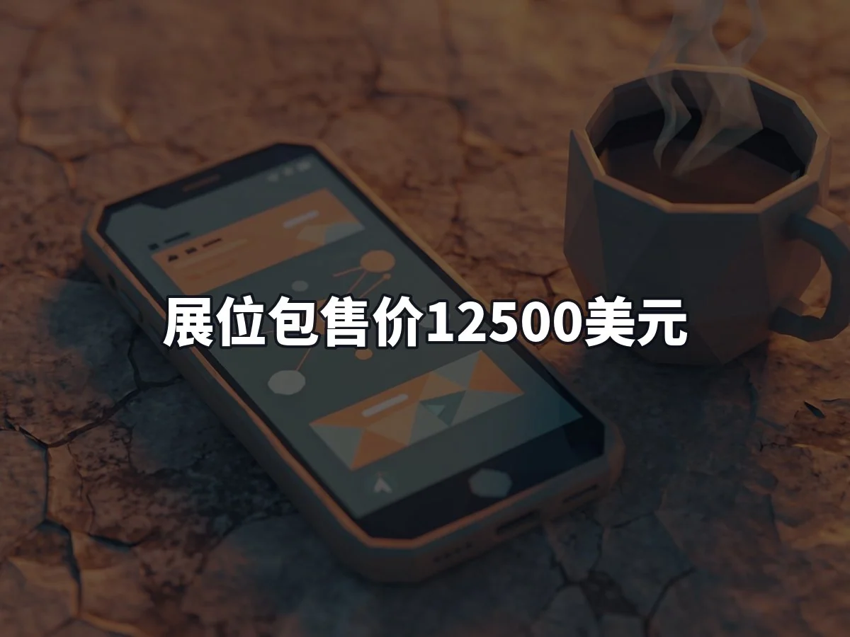 展位包售价12500美元