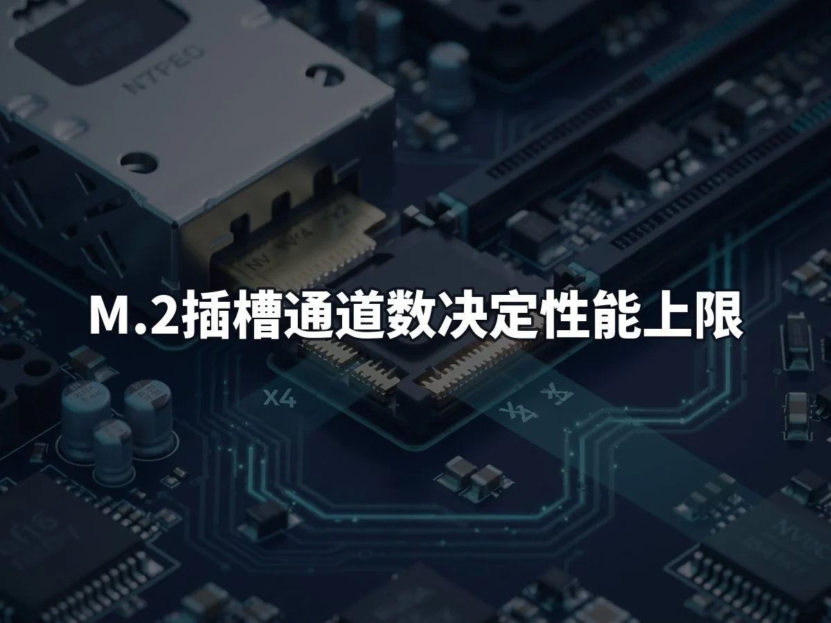 M.2插槽通道数决定性能上限