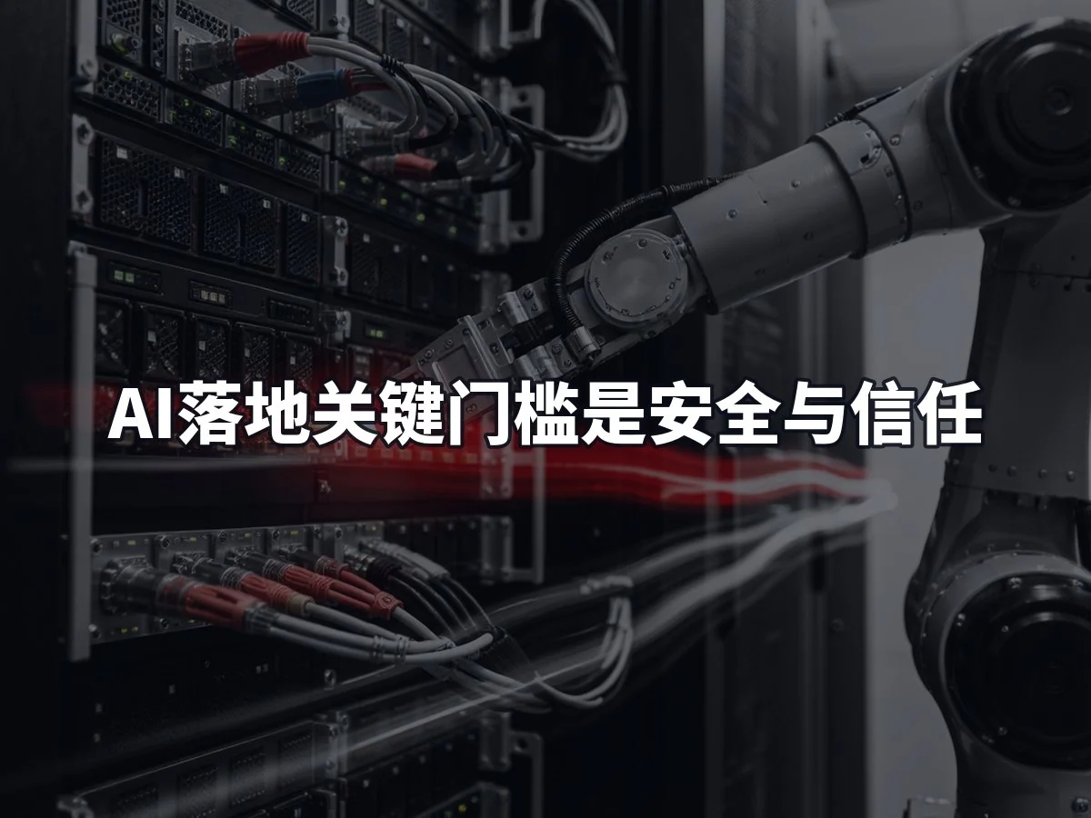 AI落地关键门槛是安全与信任