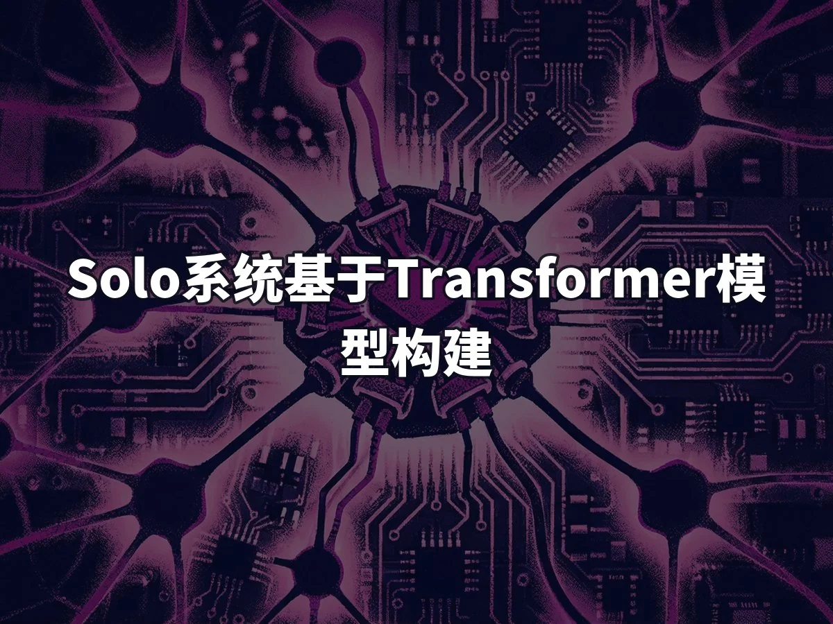 Solo系统基于Transformer模型构建
