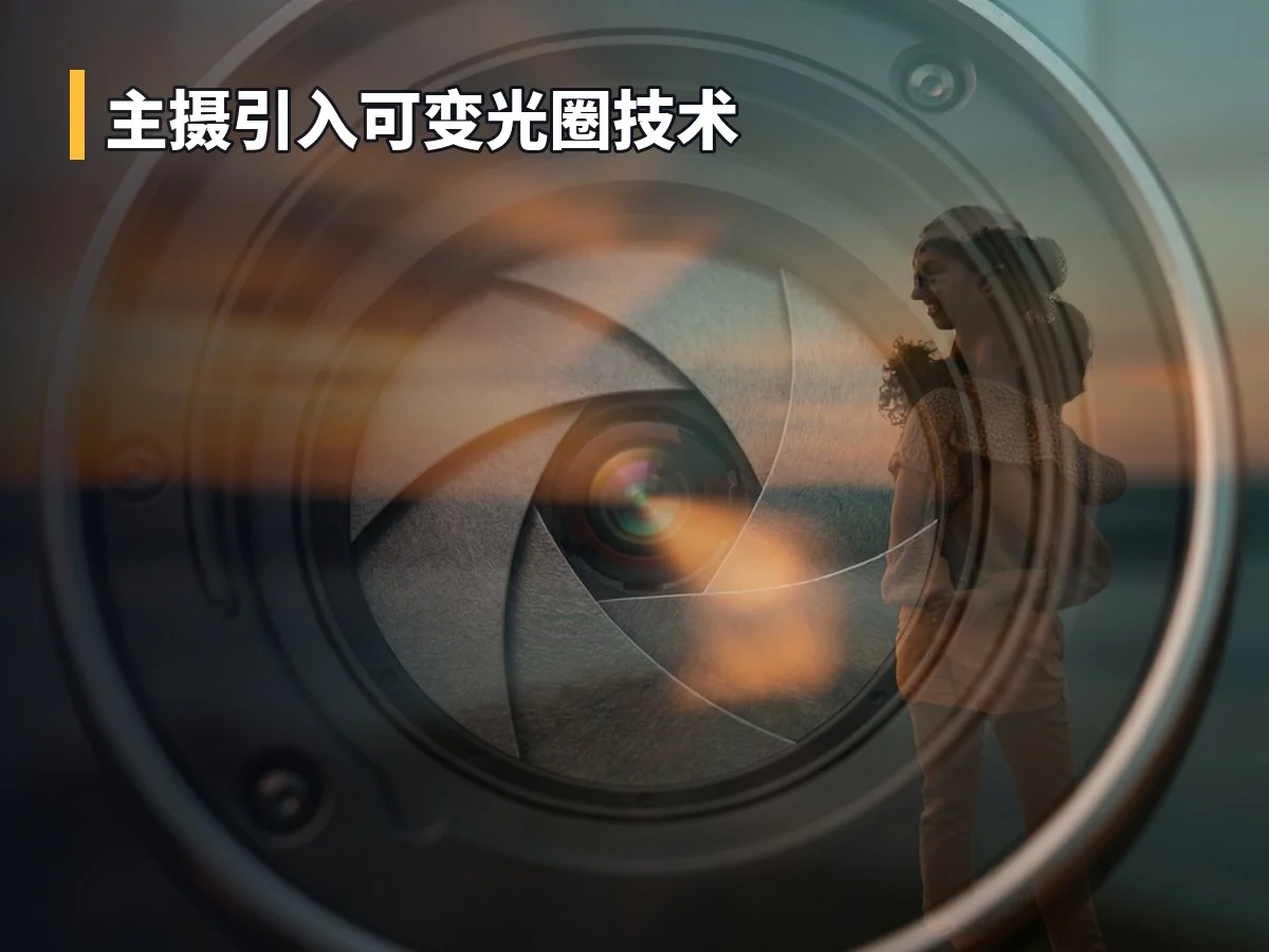 主摄引入可变光圈技术