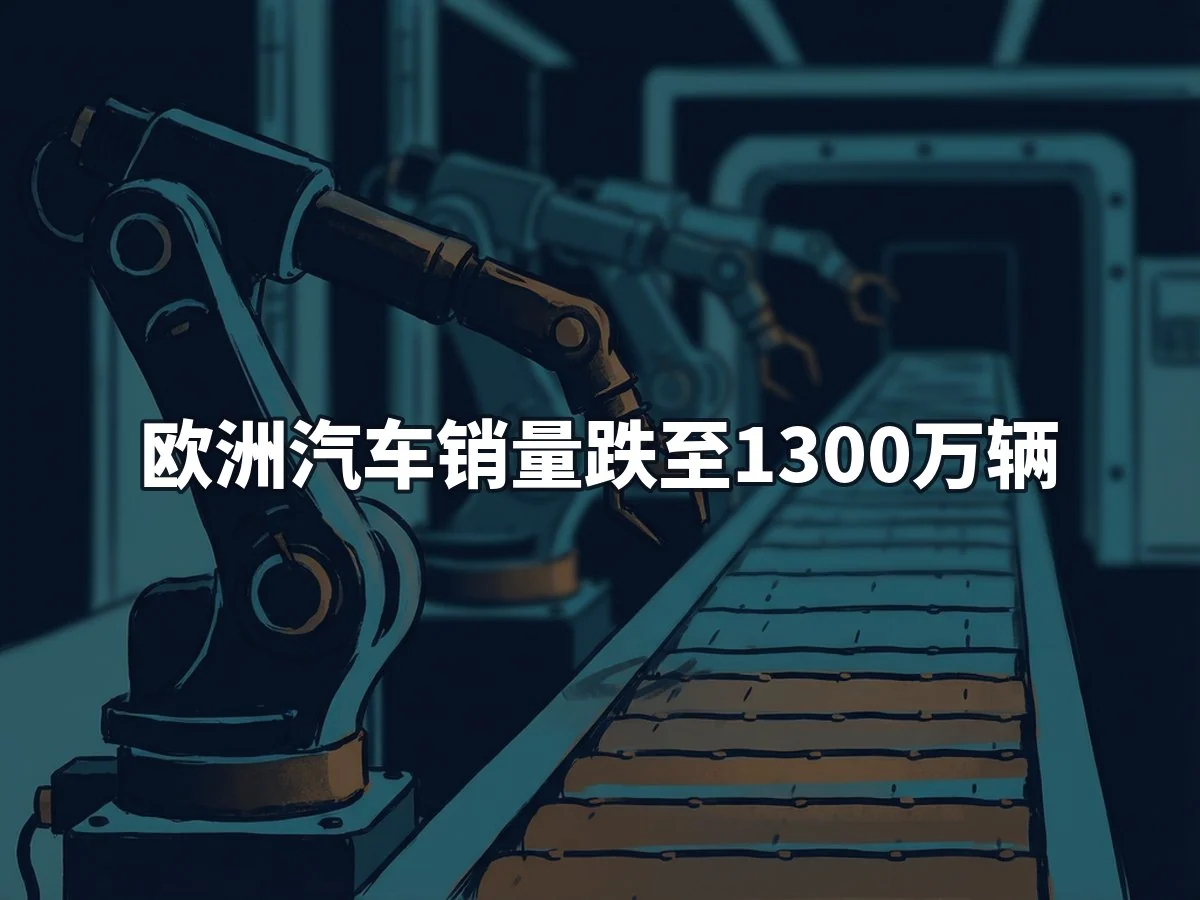 欧洲汽车销量跌至1300万辆