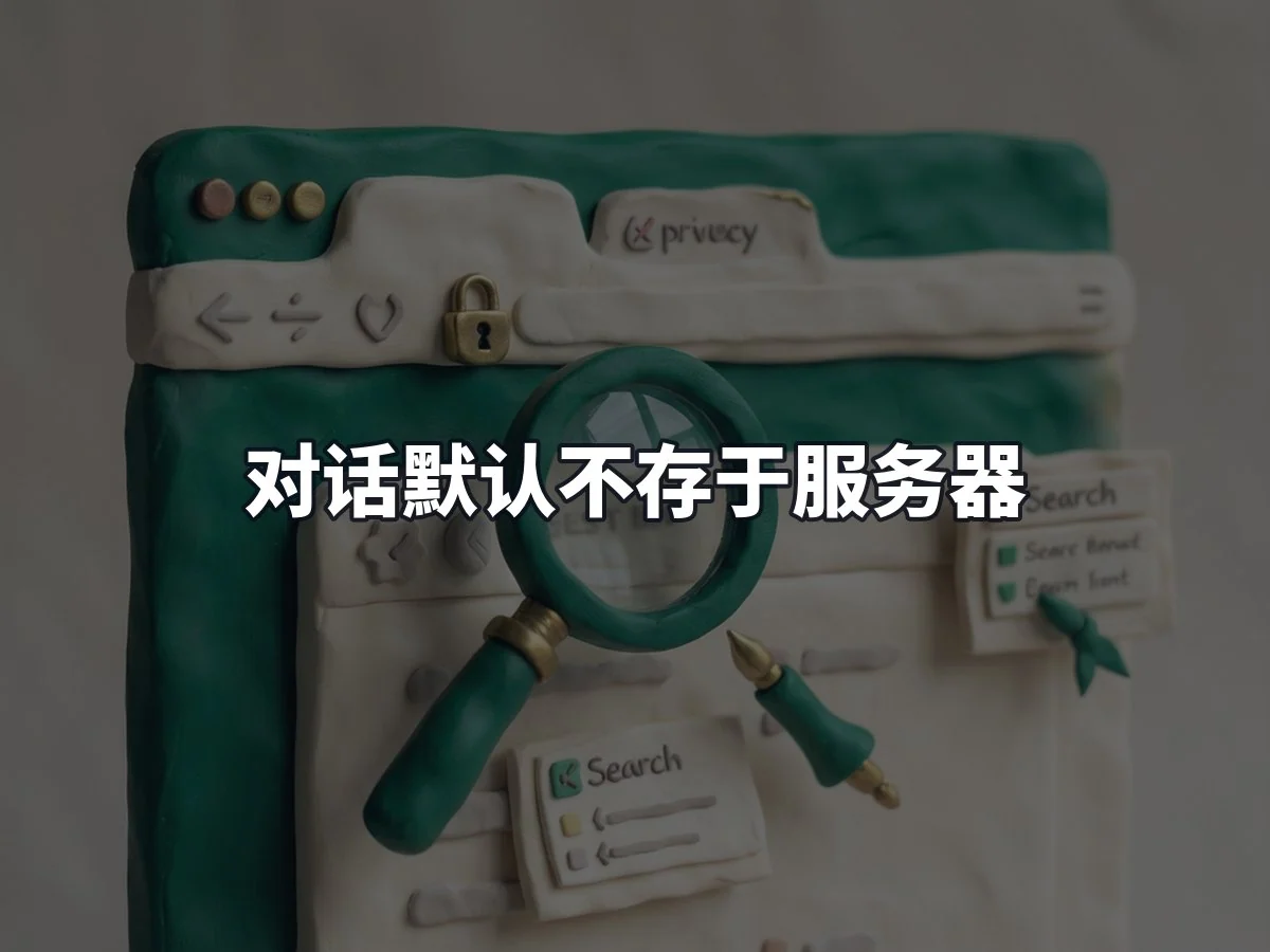 对话默认不存于服务器