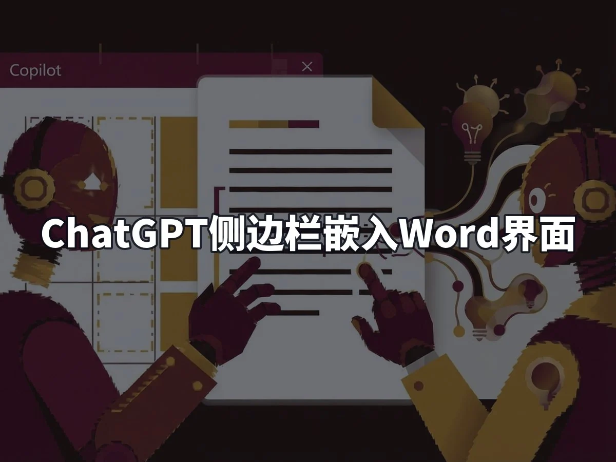 ChatGPT侧边栏嵌入Word界面