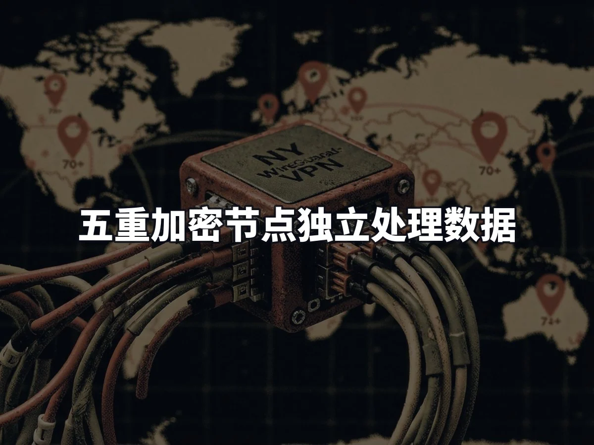 五重加密节点独立处理数据
