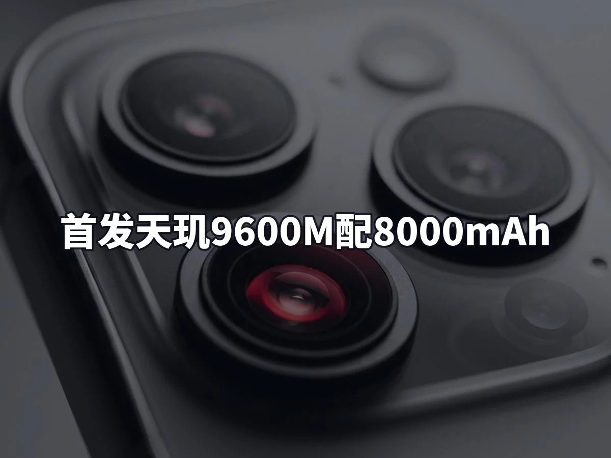 首发天玑9600M配8000mAh