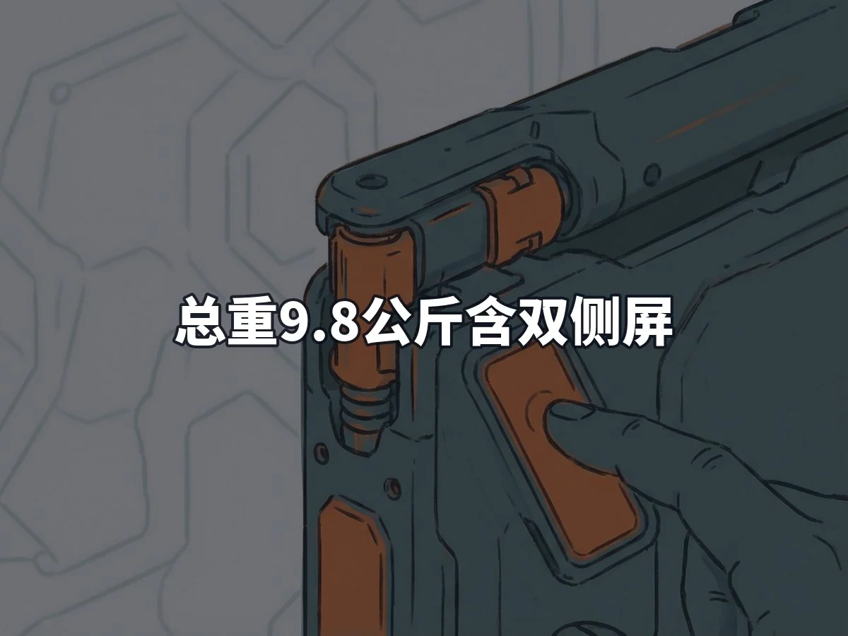 总重9.8公斤含双侧屏
