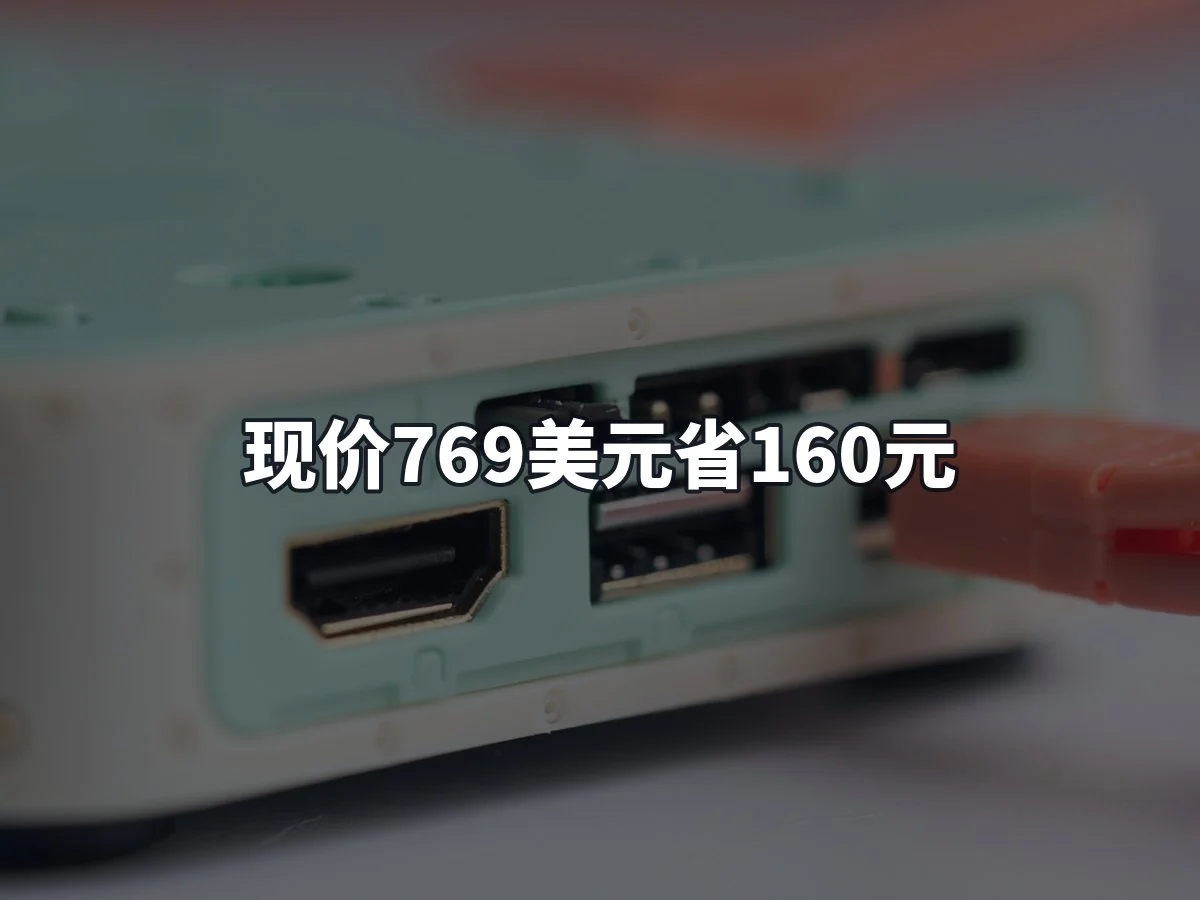 现价769美元省160元