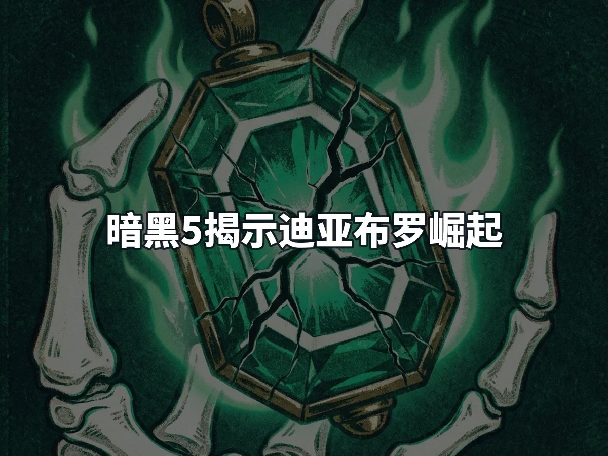暗黑5揭示迪亚布罗崛起