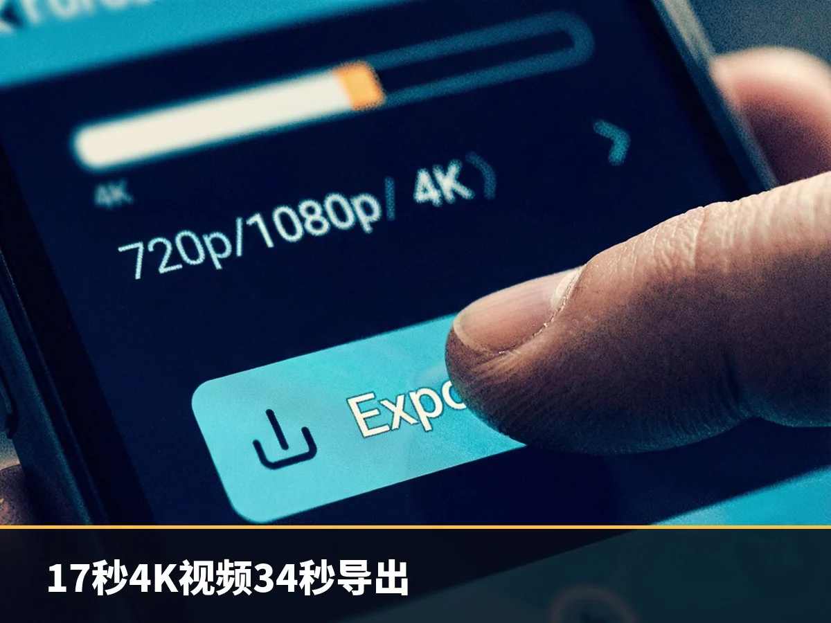 17秒4K视频34秒导出