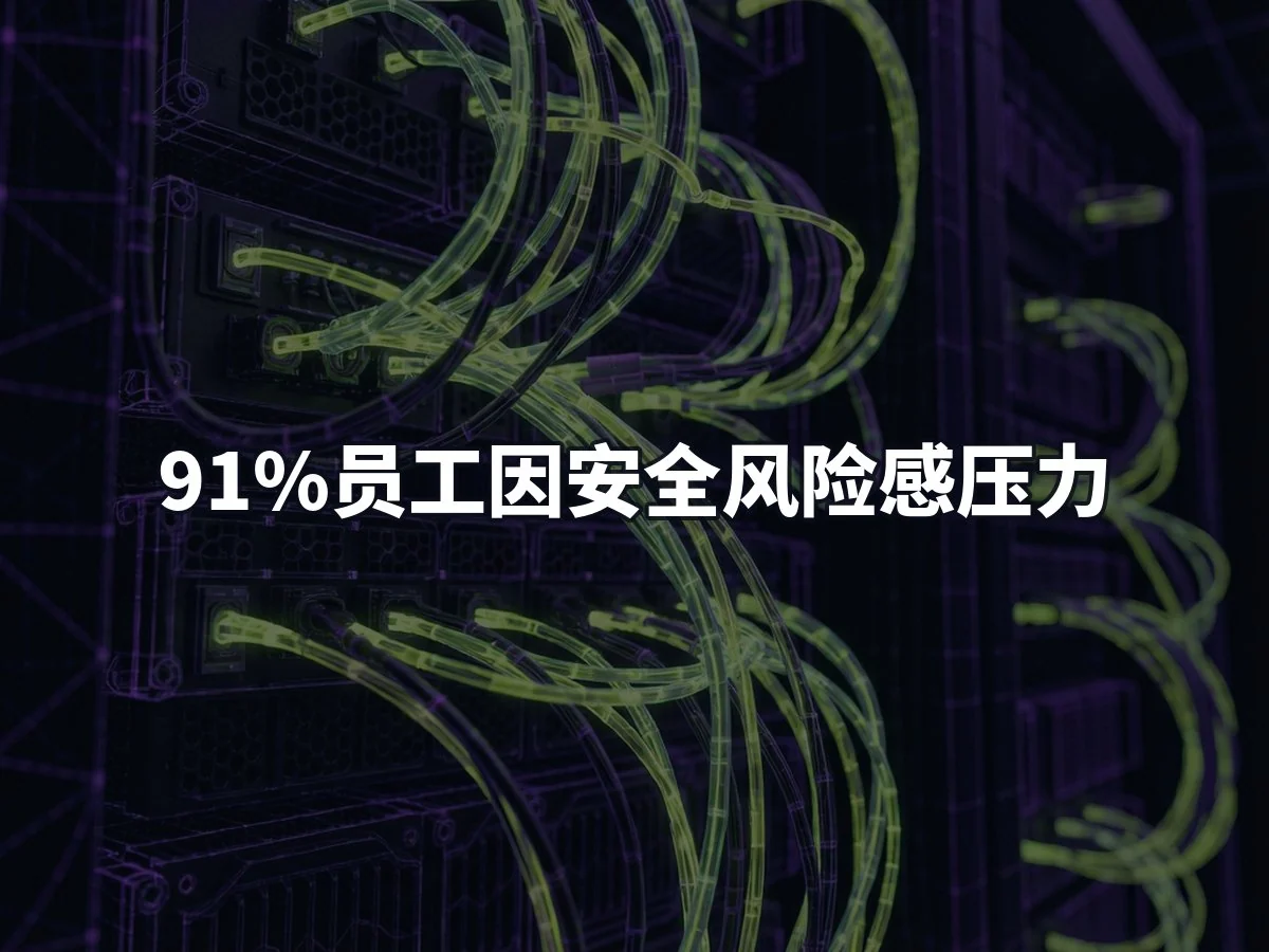 91%员工因安全风险感压力