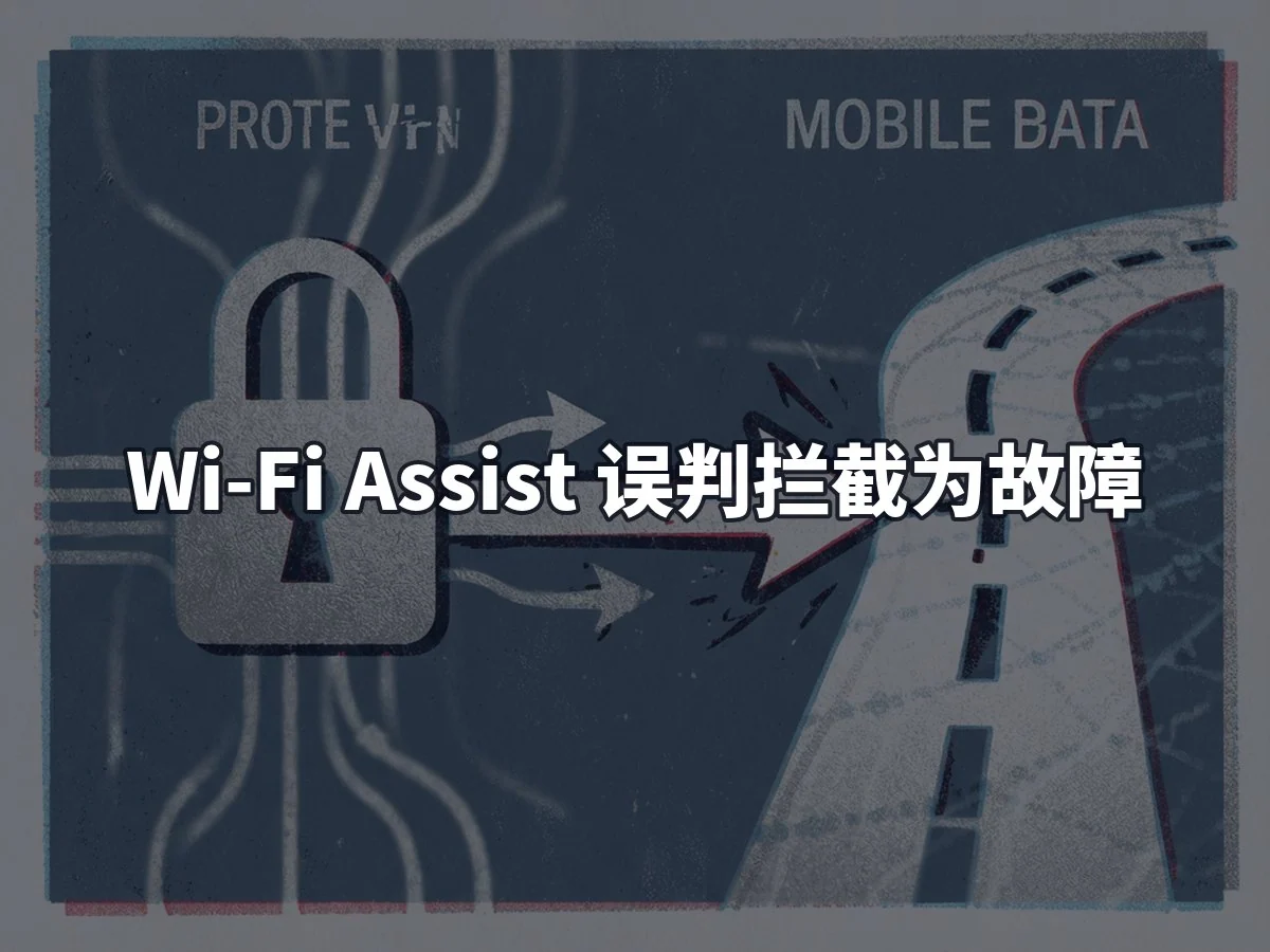 Wi-Fi Assist 误判拦截为故障