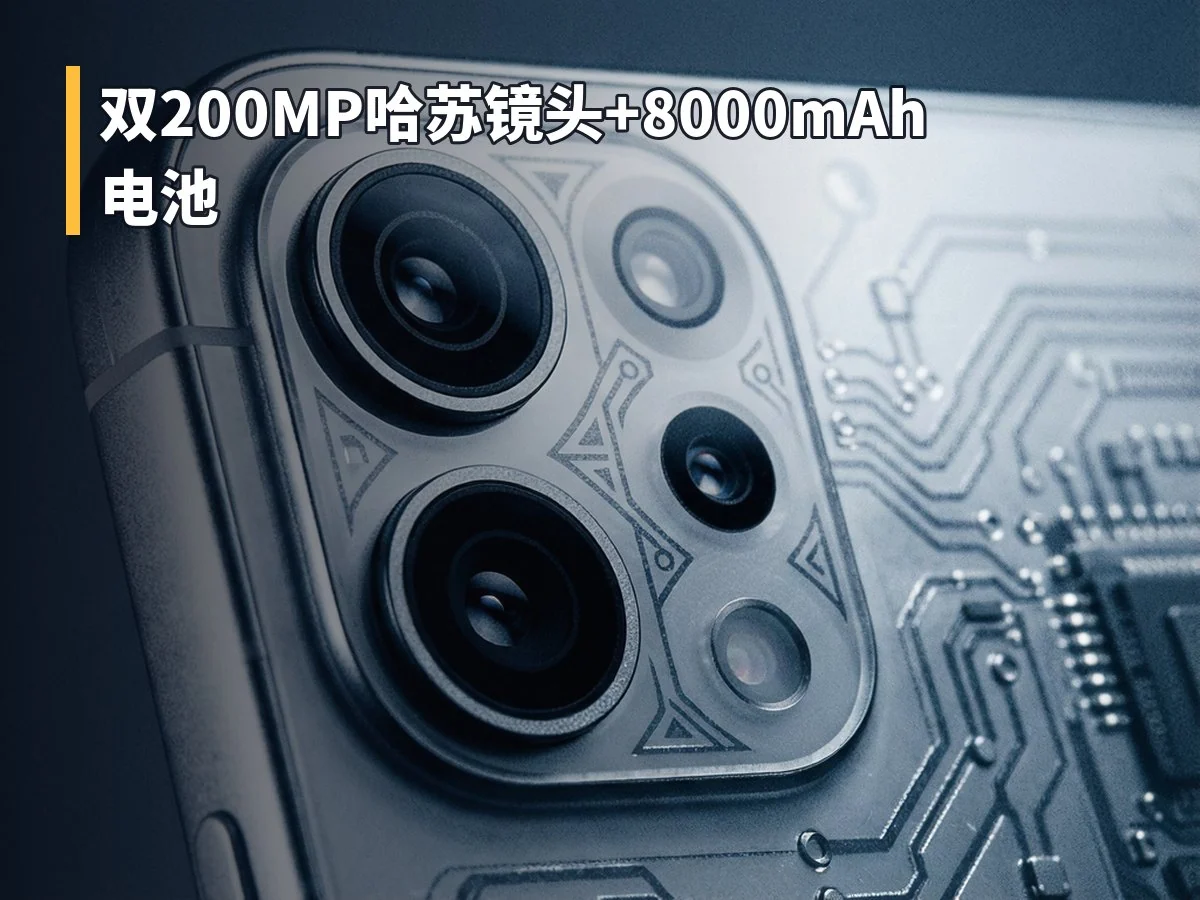双200MP哈苏镜头+8000mAh电池