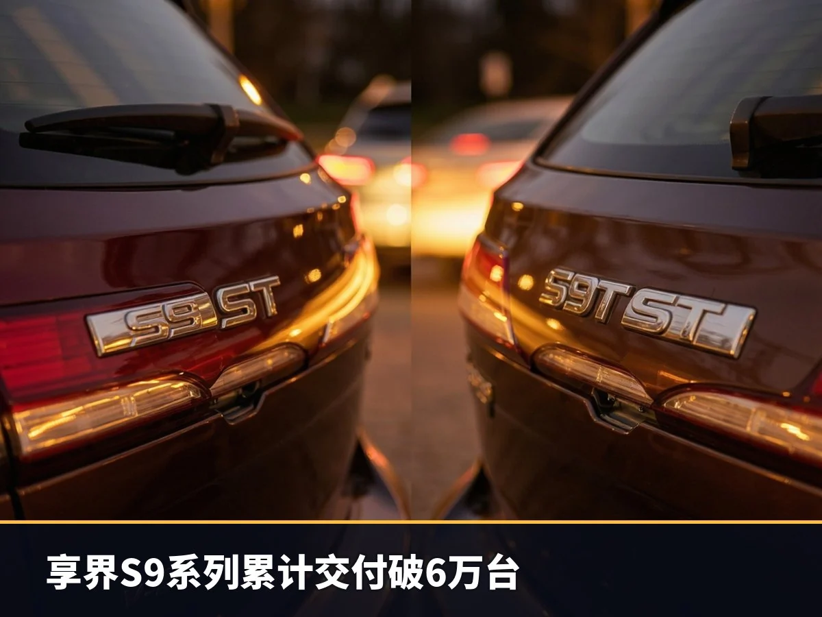 享界S9系列累计交付破6万台