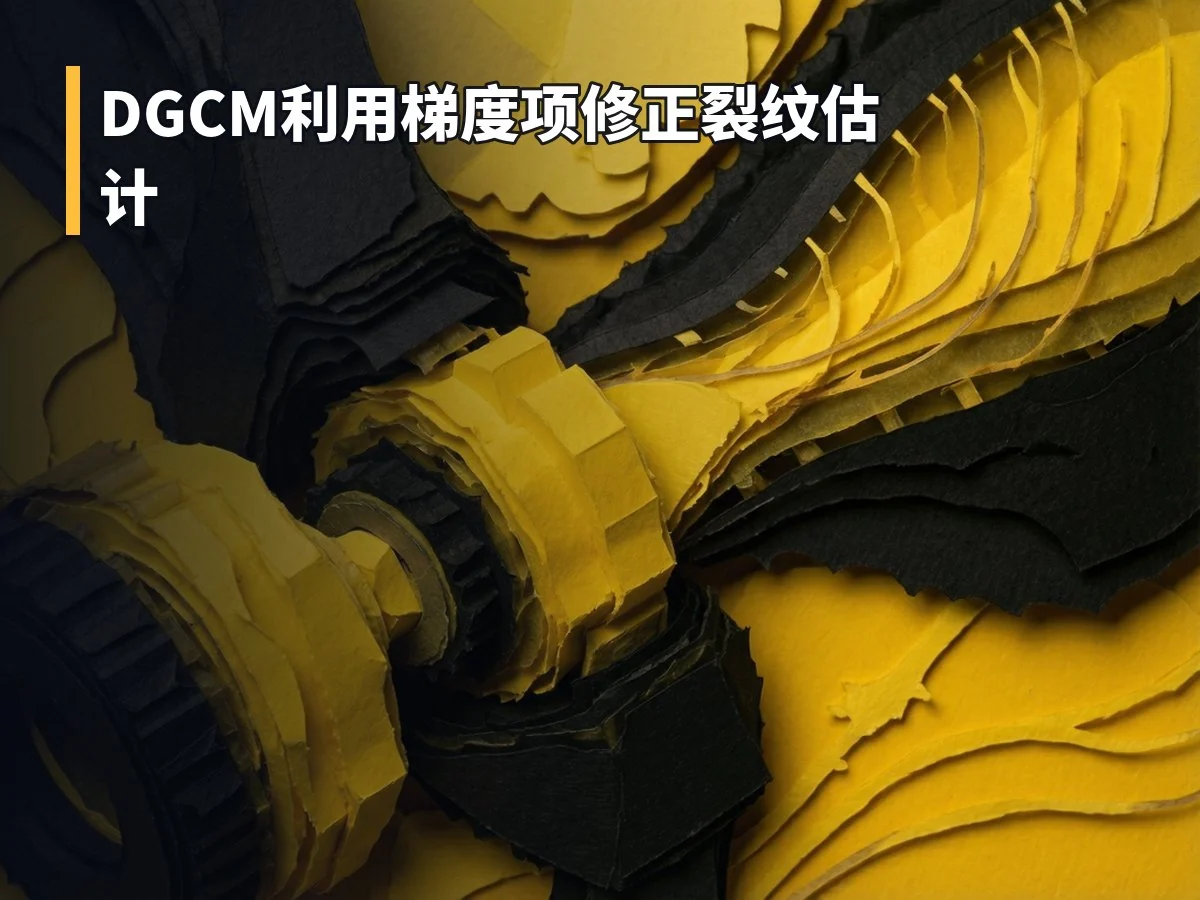 DGCM利用梯度项修正裂纹估计
