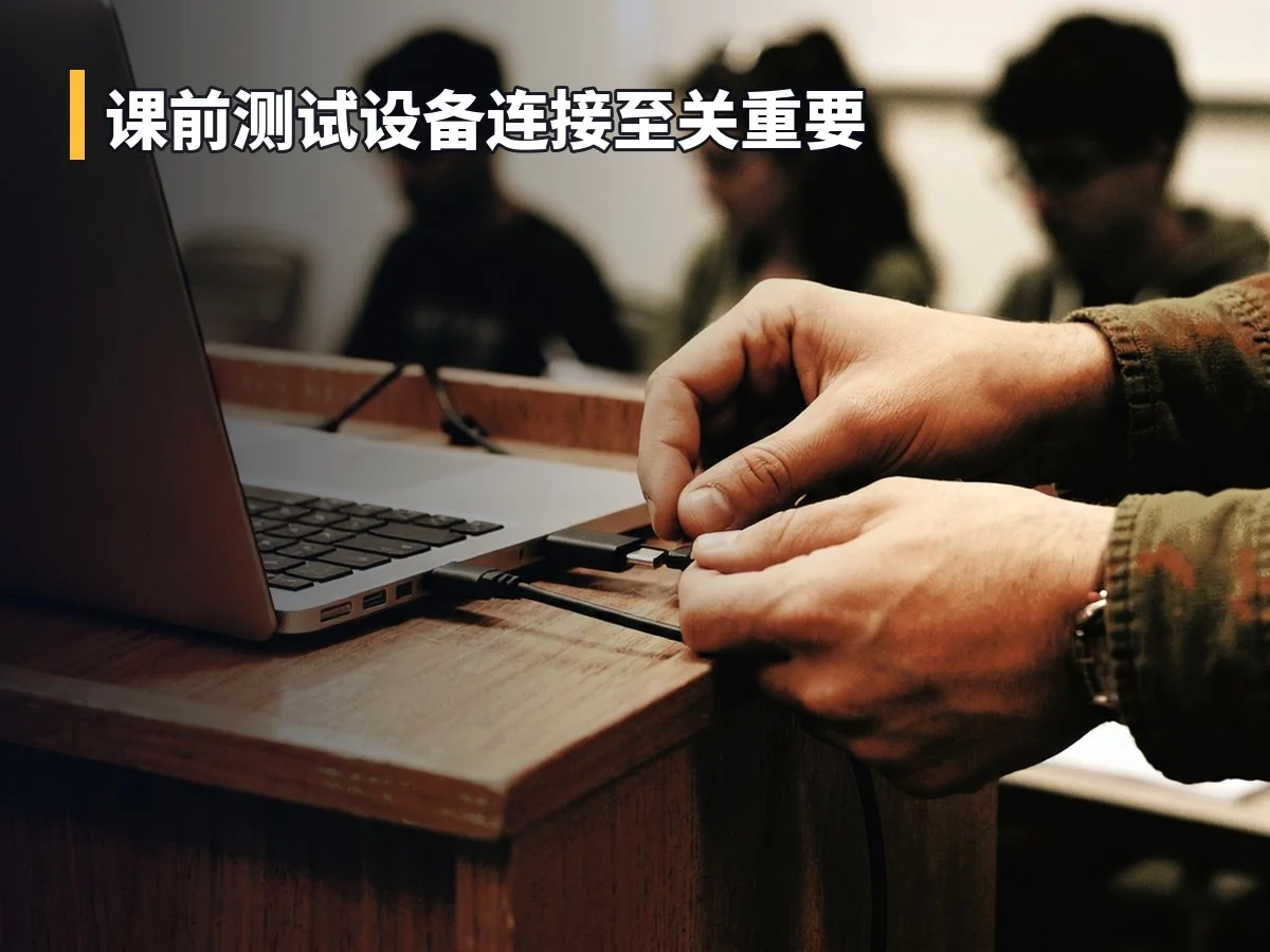 课前测试设备连接至关重要