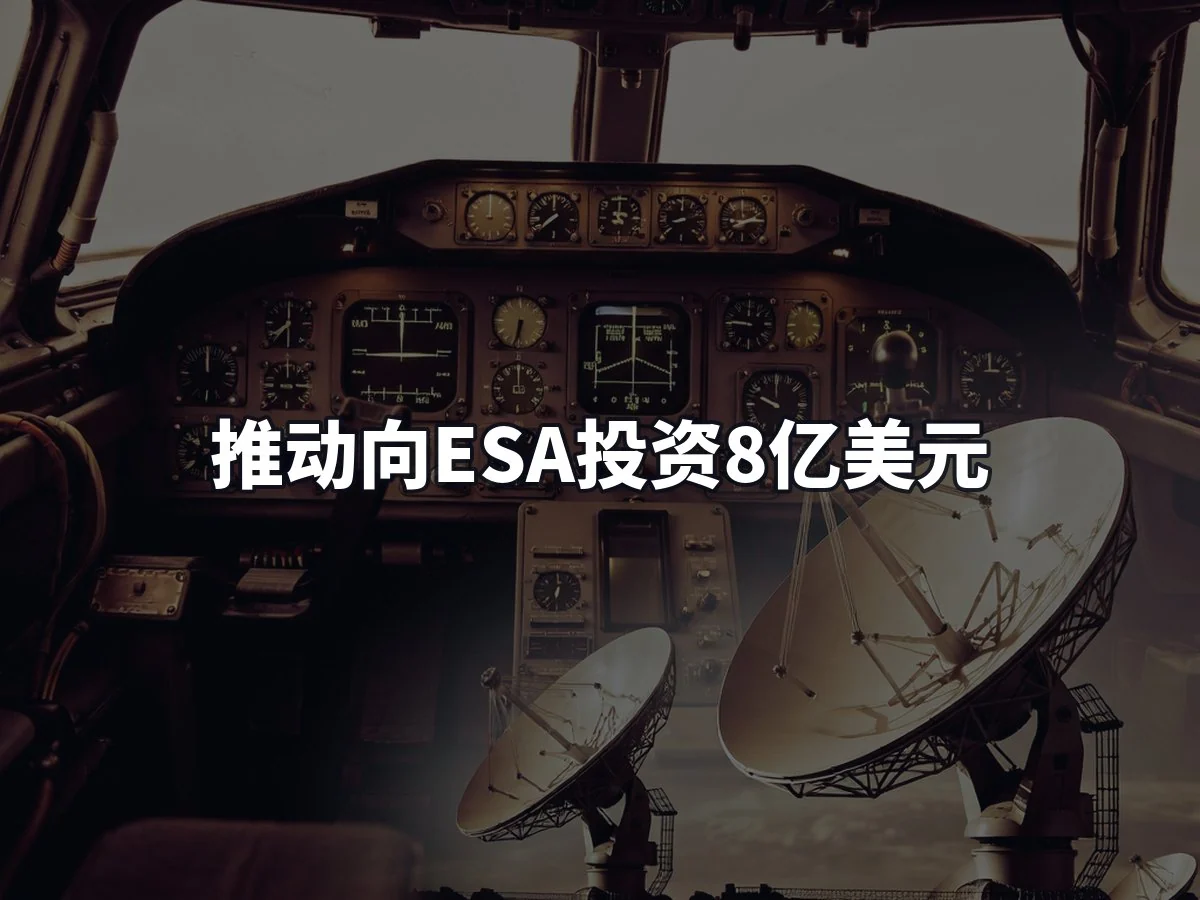 推动向ESA投资8亿美元