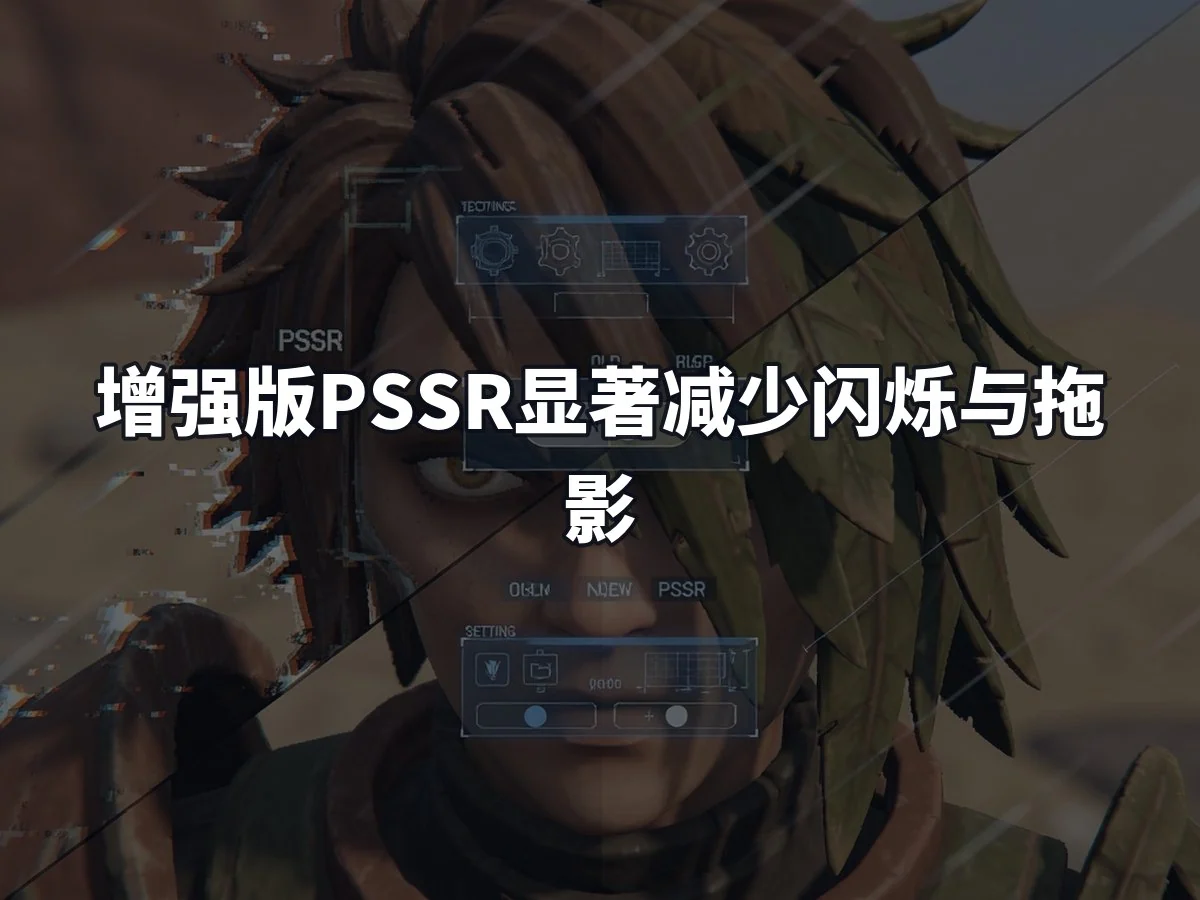 增强版PSSR显著减少闪烁与拖影