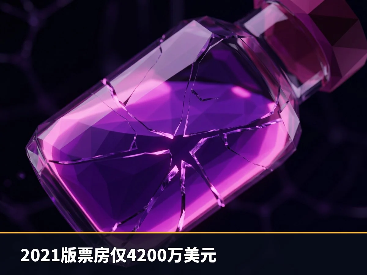 2021版票房仅4200万美元