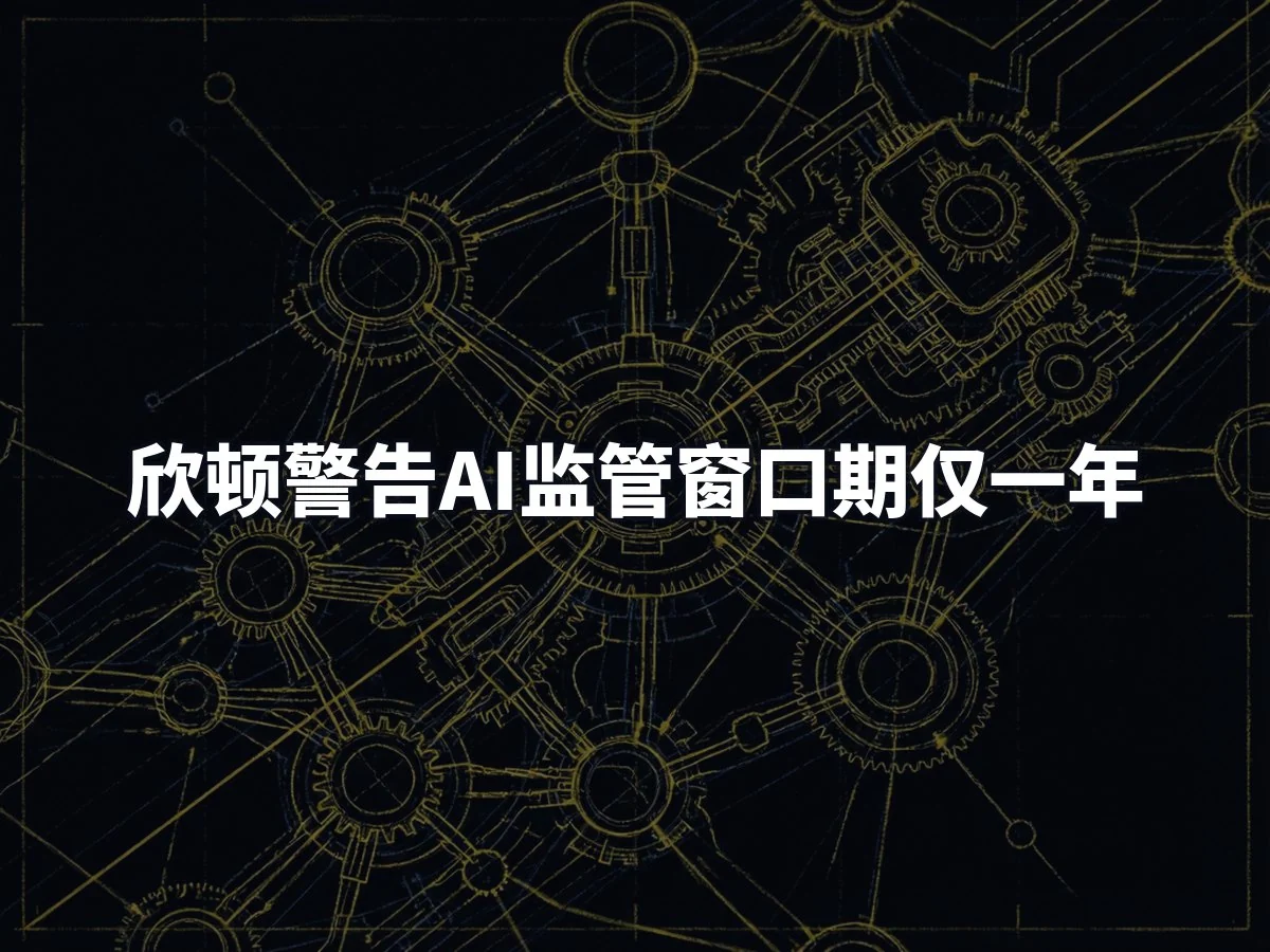 欣顿警告AI监管窗口期仅一年