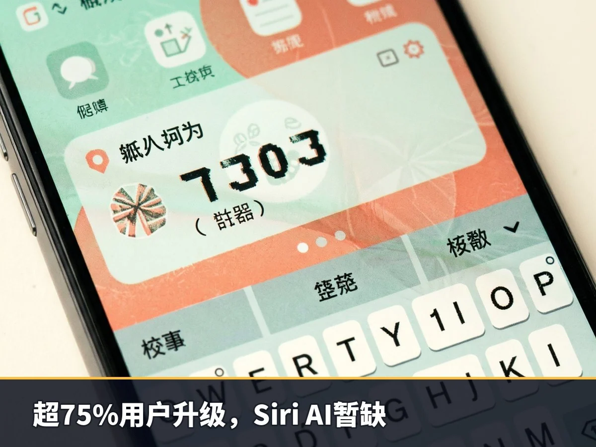 超75%用户升级，Siri AI暂缺
