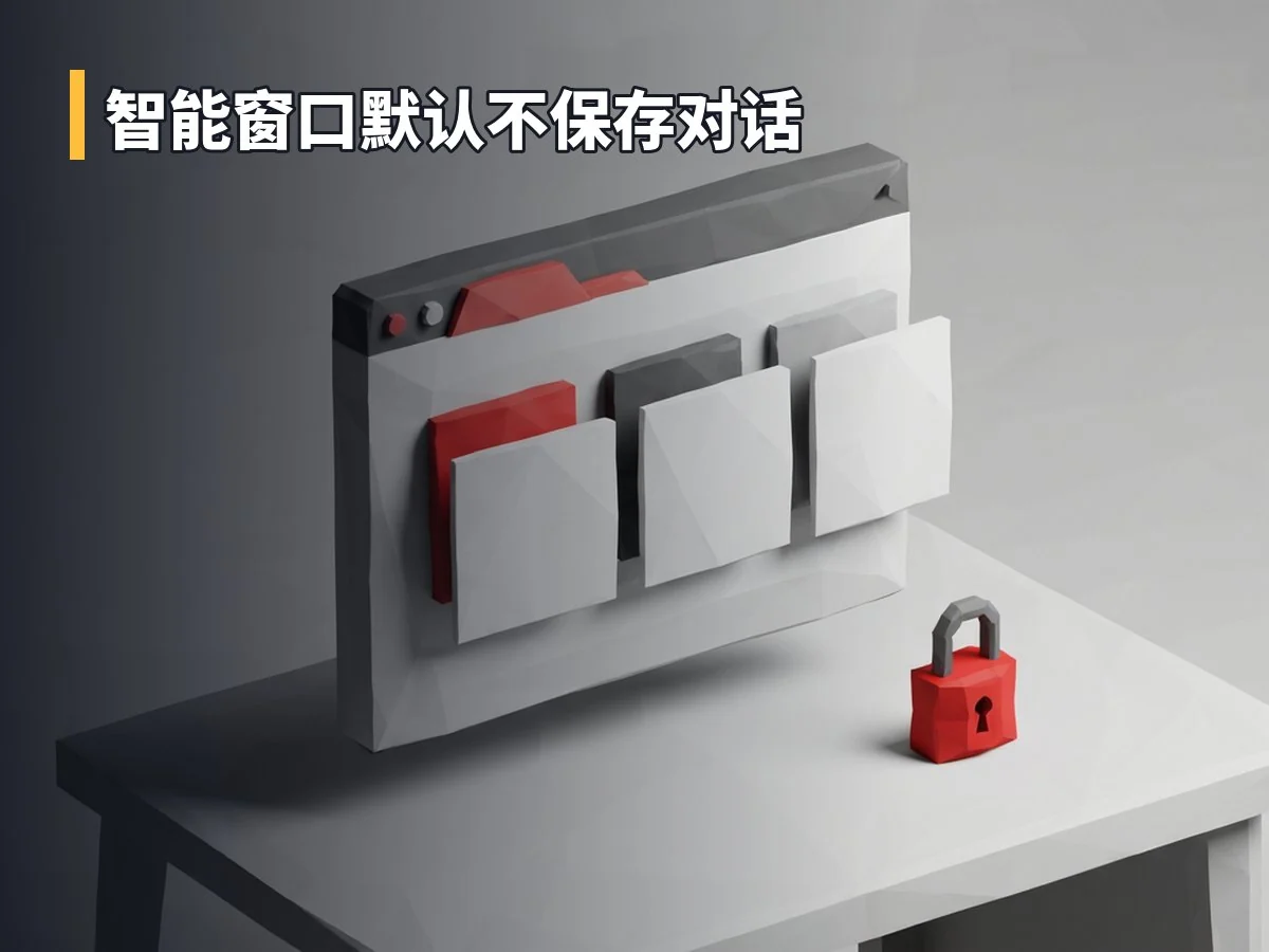 智能窗口默认不保存对话