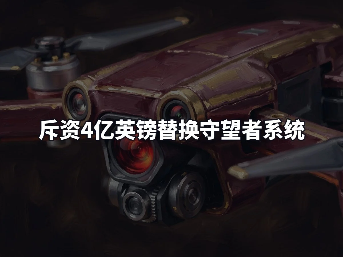 斥资4亿英镑替换守望者系统